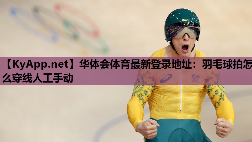 羽毛球拍怎么穿线人工手动 羽毛球拍怎么穿线人工手动