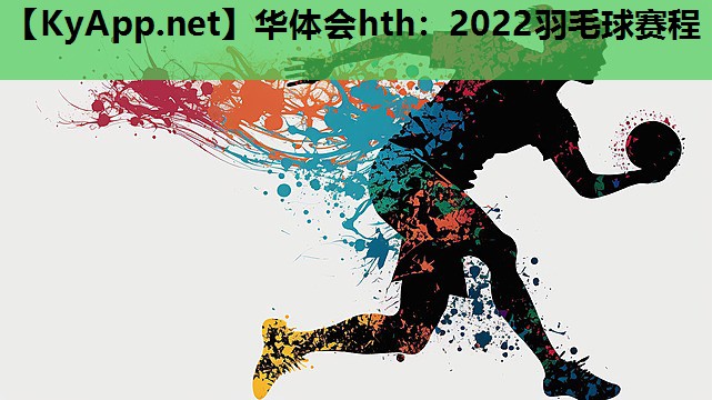 2022羽毛球赛程 2022羽毛球赛程