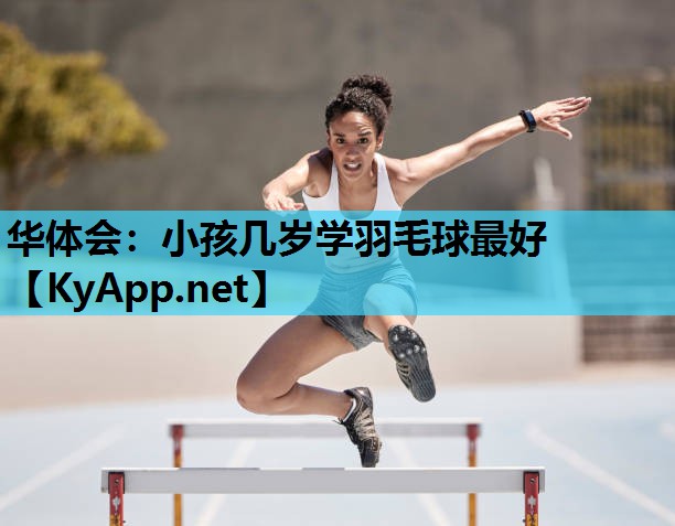 小孩几岁学羽毛球最好 小孩几岁学羽毛球最好