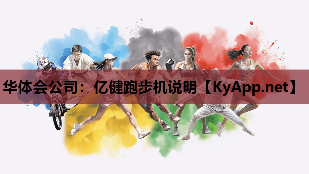 亿健跑步机说明 亿健跑步机说明