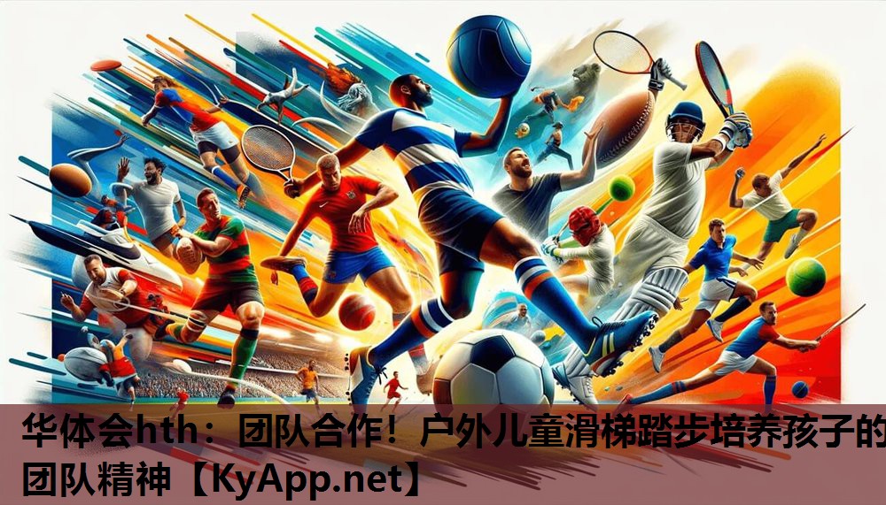 团队合作!户外儿童滑梯踏步培养孩子的团队精神 团队合作!户外儿童滑梯踏步培养孩子的团队精神