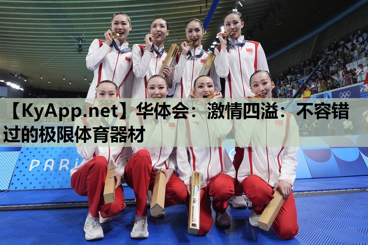 激情四溢:不容错过的极限体育器材 激情四溢:不容错过的极限体育器材