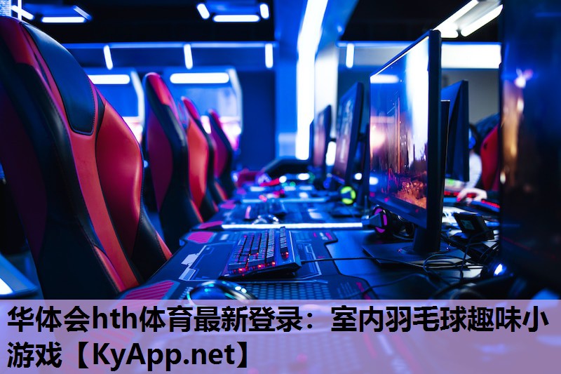室内羽毛球趣味小游戏 室内羽毛球趣味小游戏