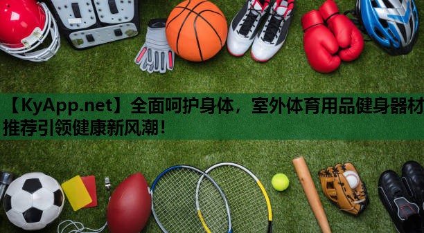 全面呵护身体,室外体育用品健身器材推荐引领健康新风潮! 全面呵护身体,室外体育用品健身器材推荐引领健康新风潮!