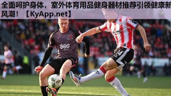 全面呵护身体,室外体育用品健身器材推荐引领健康新风潮! 全面呵护身体,室外体育用品健身器材推荐引领健康新风潮!