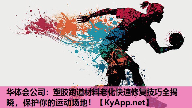 塑胶跑道材料老化快速修复技巧全揭晓,保护你的运动场地! 塑胶跑道材料老化快速修复技巧全揭晓,保护你的运动场地!