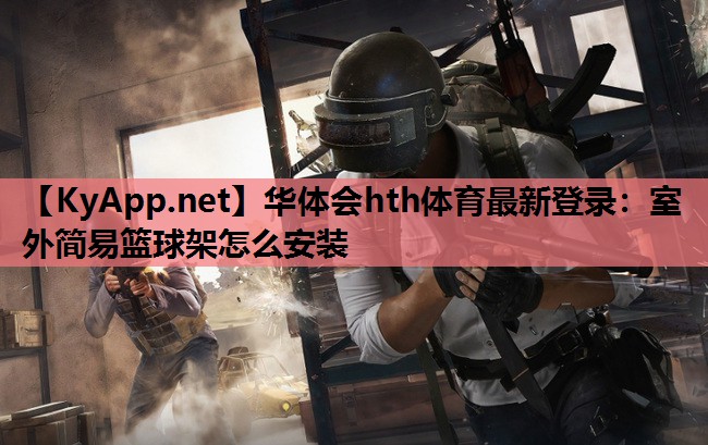室外简易篮球架怎么安装 室外简易篮球架怎么安装