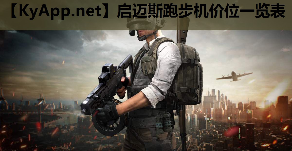 启迈斯跑步机价位一览表 启迈斯跑步机价位一览表