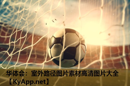 室外路径图片素材高清图片大全 室外路径图片素材高清图片大全