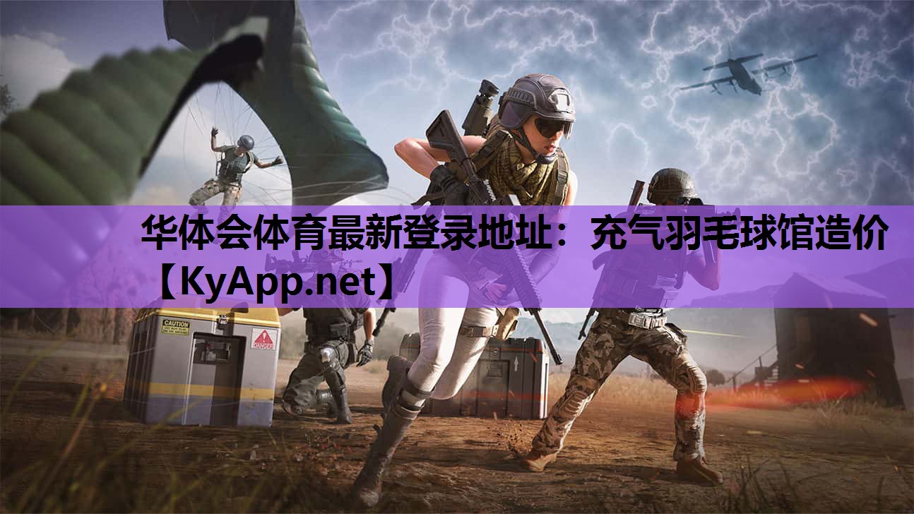 充气羽毛球馆造价