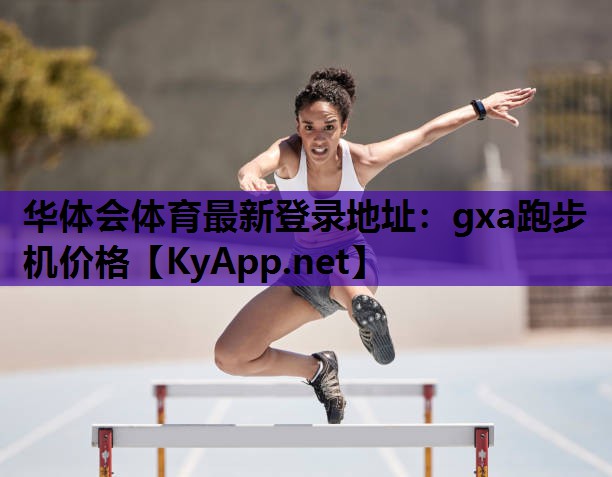 gxa跑步机价格 gxa跑步机价格