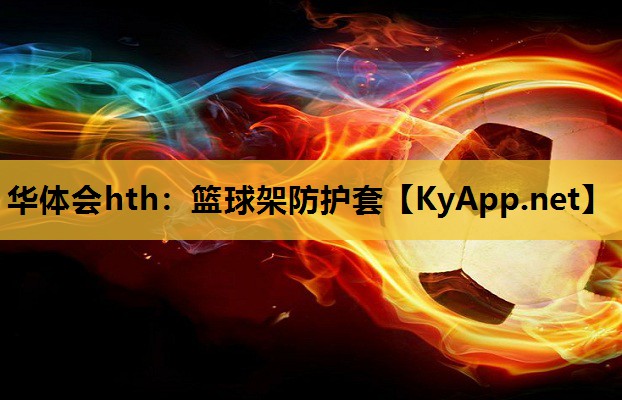 篮球架防护套 篮球架防护套