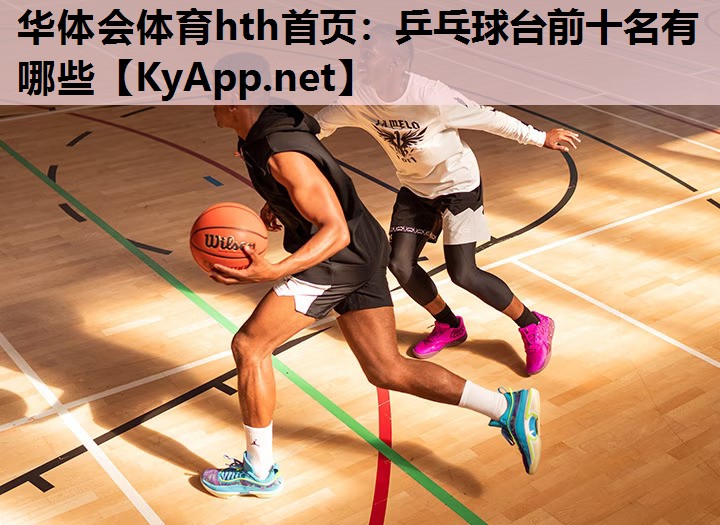 乒乓球台前十名有哪些 乒乓球台前十名有哪些