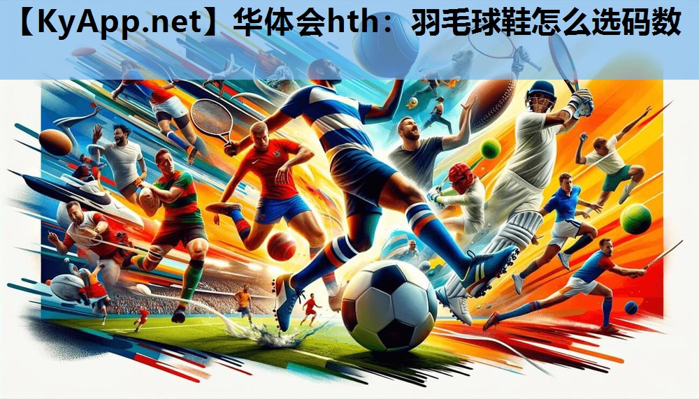 羽毛球鞋怎么选码数 羽毛球鞋怎么选码数