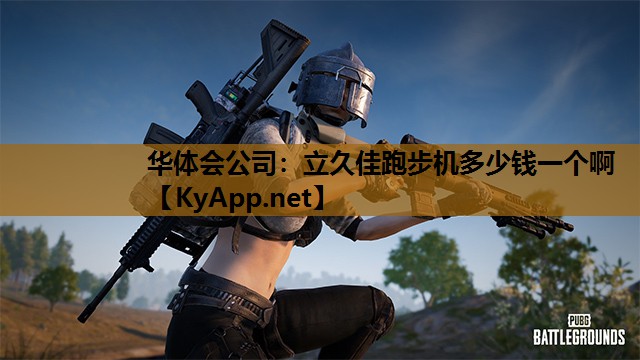 立久佳跑步机多少钱一个啊 立久佳跑步机多少钱一个啊