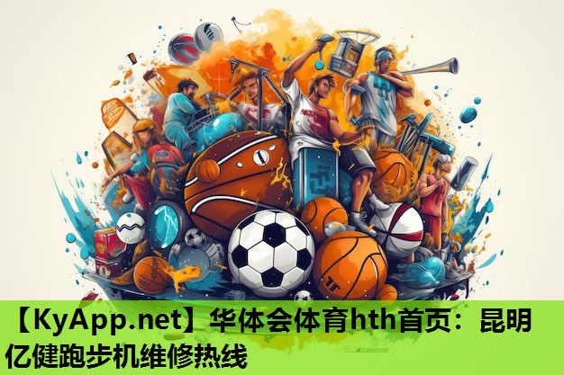 昆明亿健跑步机维修热线 昆明亿健跑步机维修热线