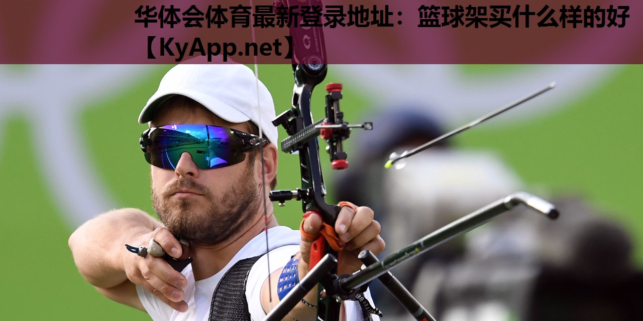 篮球架买什么样的好 篮球架买什么样的好