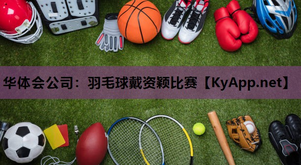 羽毛球戴资颖比赛 羽毛球戴资颖比赛