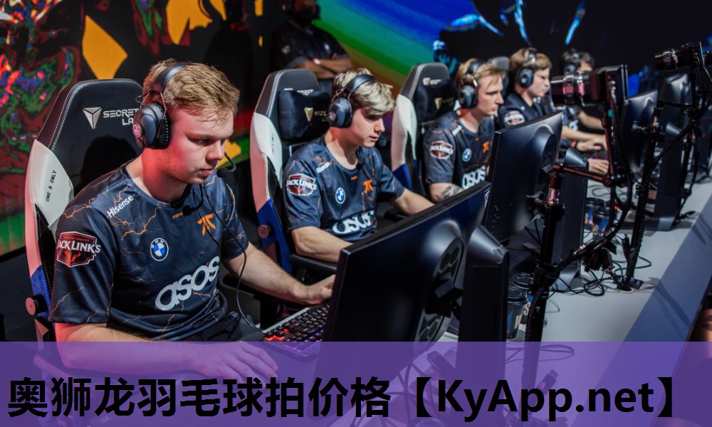 奥狮龙羽毛球拍价格 奥狮龙羽毛球拍价格