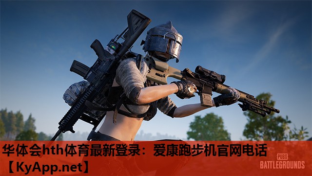 爱康跑步机官网电话 爱康跑步机官网电话