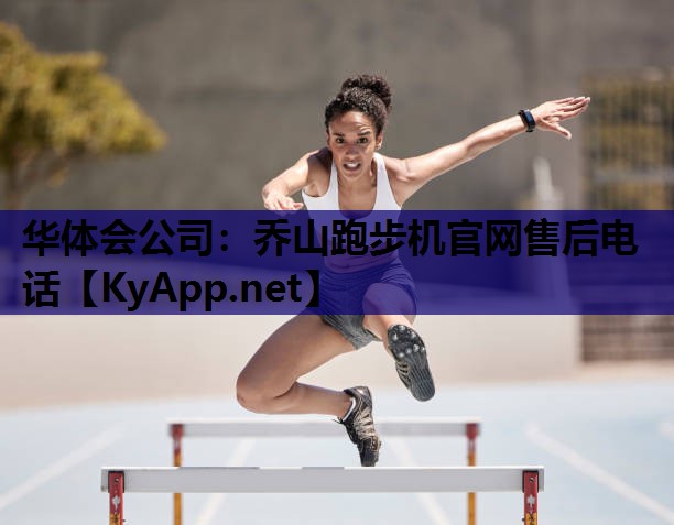 乔山跑步机官网售后电话 乔山跑步机官网售后电话