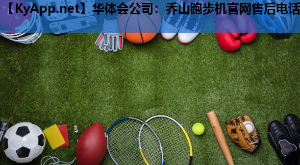 乔山跑步机官网售后电话 乔山跑步机官网售后电话