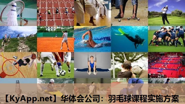 羽毛球课程实施方案 羽毛球课程实施方案