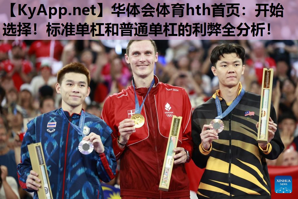 开始选择!标准单杠和普通单杠的利弊全分析! 开始选择!标准单杠和普通单杠的利弊全分析!