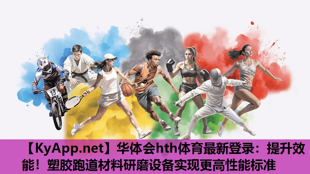 提升效能!塑胶跑道材料研磨设备实现更高性能标准 提升效能!塑胶跑道材料研磨设备实现更高性能标准