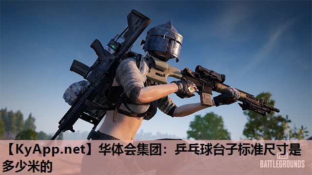 乒乓球台子标准尺寸是多少米的 乒乓球台子标准尺寸是多少米的