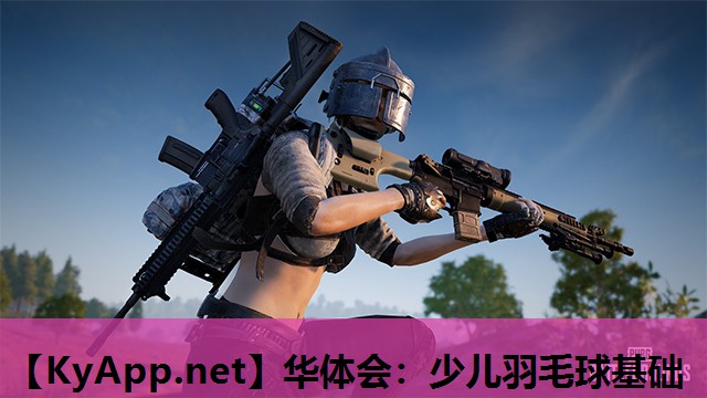 少儿羽毛球基础 少儿羽毛球基础