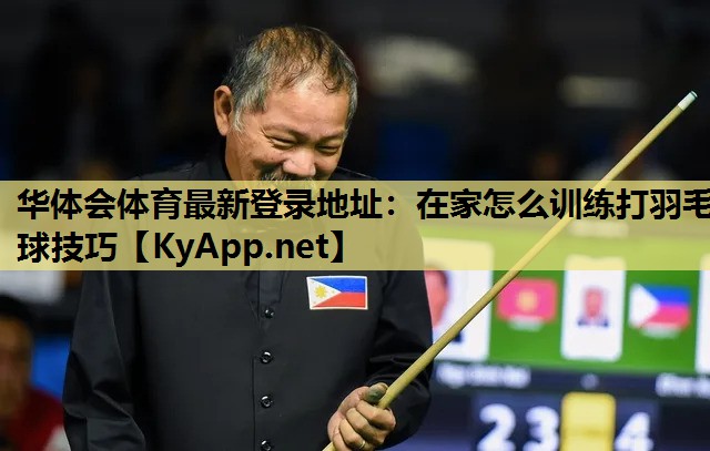 在家怎么训练打羽毛球技巧 在家怎么训练打羽毛球技巧