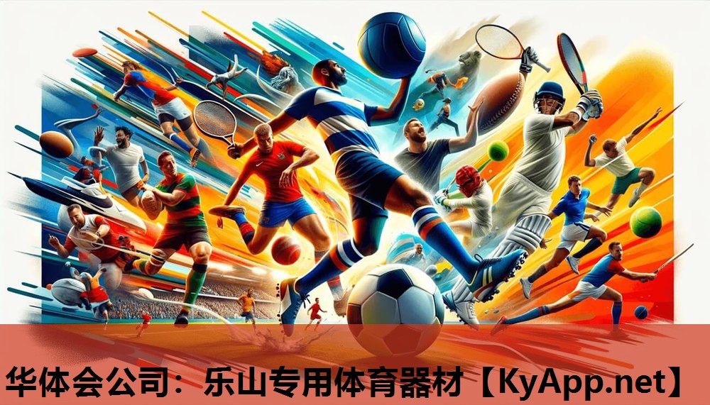 乐山专用体育器材 乐山专用体育器材