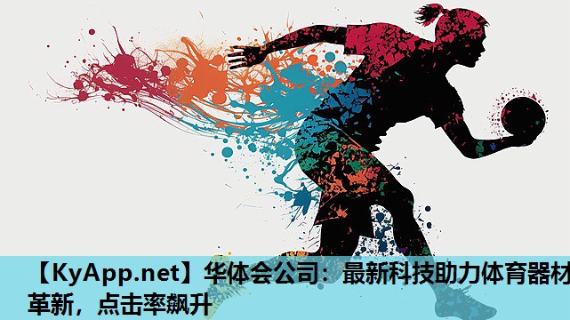 最新科技助力体育器材革新,点击率飙升 最新科技助力体育器材革新,点击率飙升