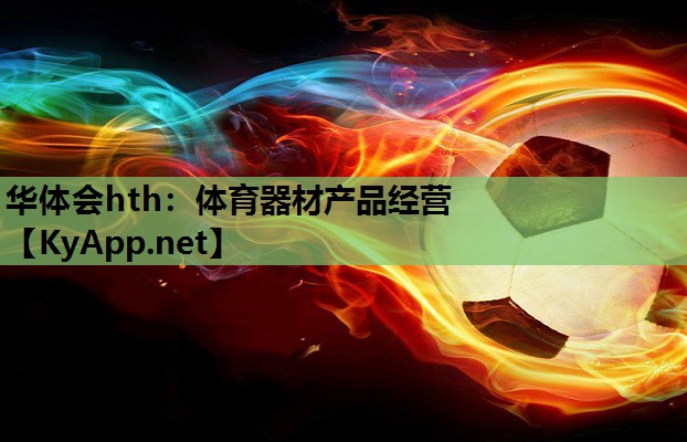 体育器材产品经营 体育器材产品经营