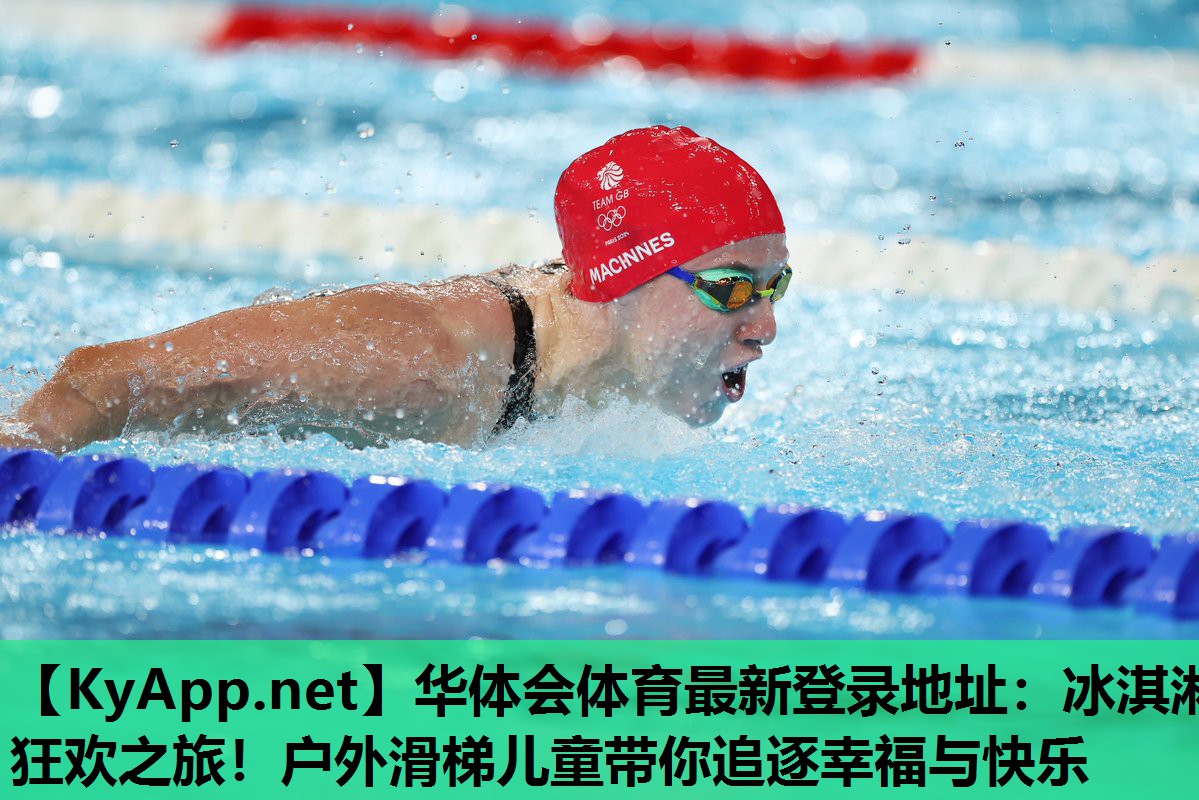 冰淇淋狂欢之旅!户外滑梯儿童带你追逐幸福与快乐 冰淇淋狂欢之旅!户外滑梯儿童带你追逐幸福与快乐