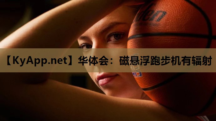 磁悬浮跑步机有辐射 磁悬浮跑步机有辐射