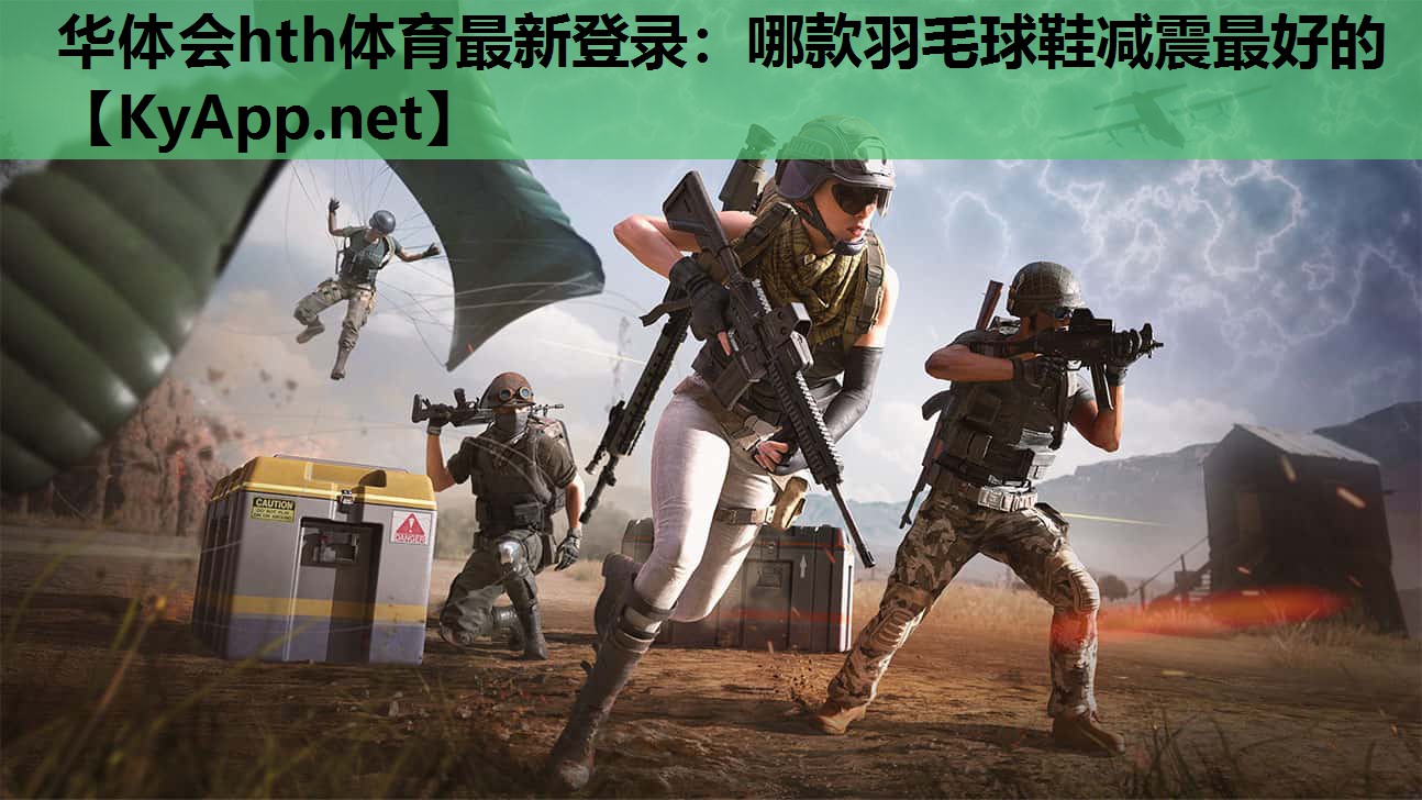哪款羽毛球鞋减震最好的 哪款羽毛球鞋减震最好的