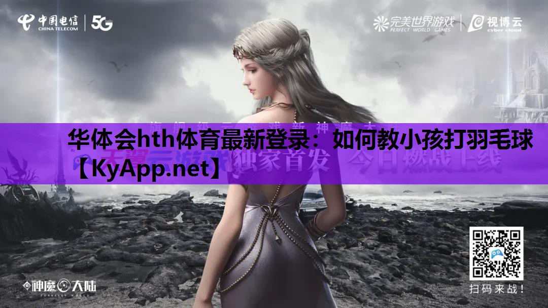 如何教小孩打羽毛球 如何教小孩打羽毛球