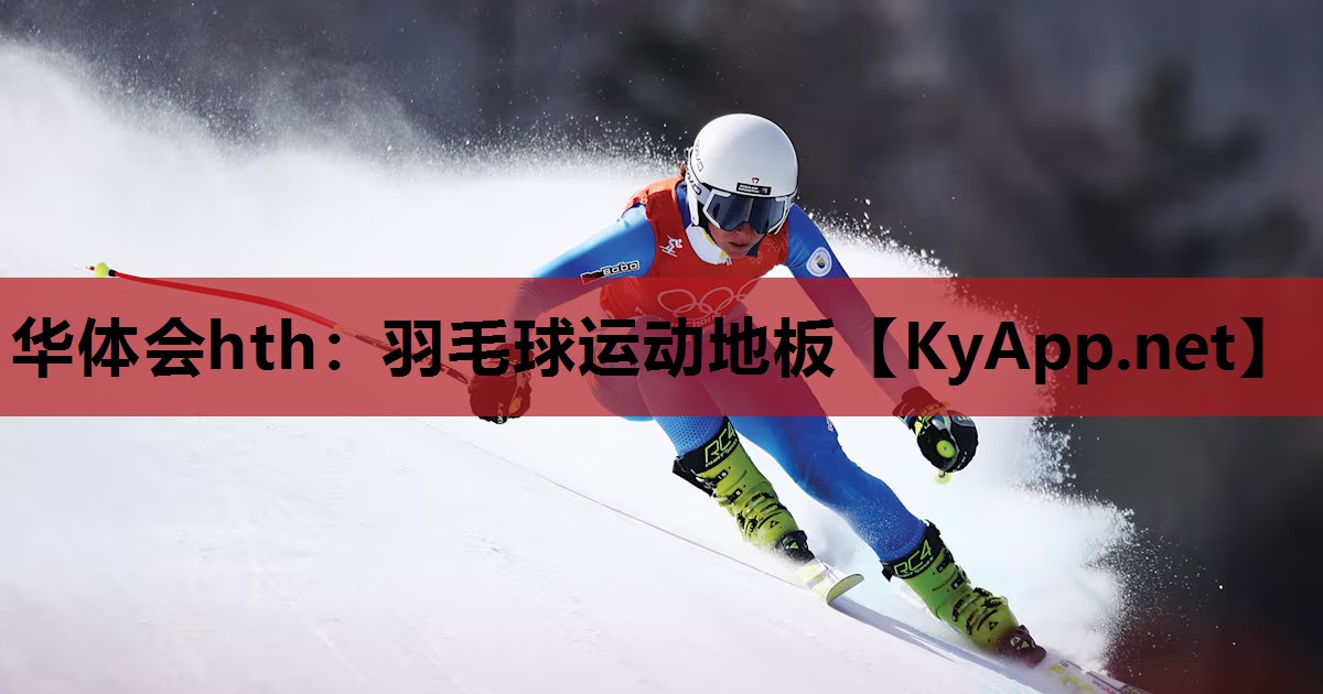 羽毛球运动地板 羽毛球运动地板