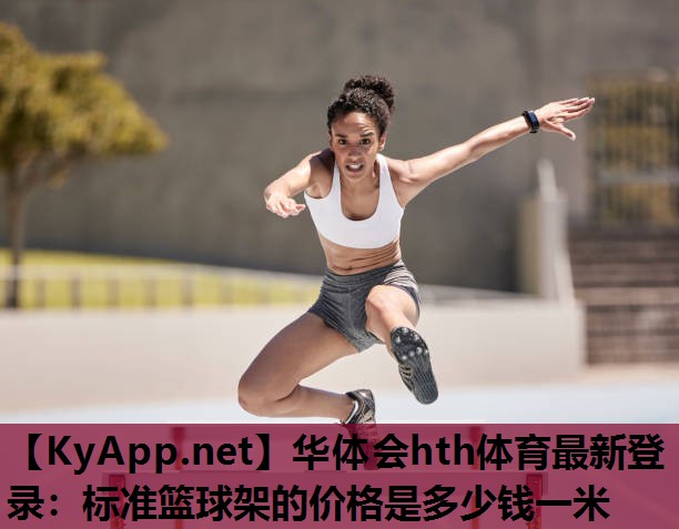 标准篮球架的价格是多少钱一米 标准篮球架的价格是多少钱一米