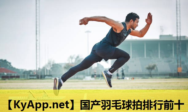 国产羽毛球拍排行前十 国产羽毛球拍排行前十