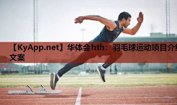羽毛球运动项目介绍文案 羽毛球运动项目介绍文案