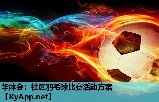 社区羽毛球比赛活动方案 社区羽毛球比赛活动方案
