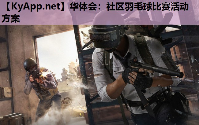 社区羽毛球比赛活动方案 社区羽毛球比赛活动方案