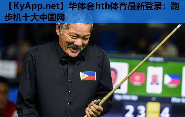 跑步机十大中国网 跑步机十大中国网