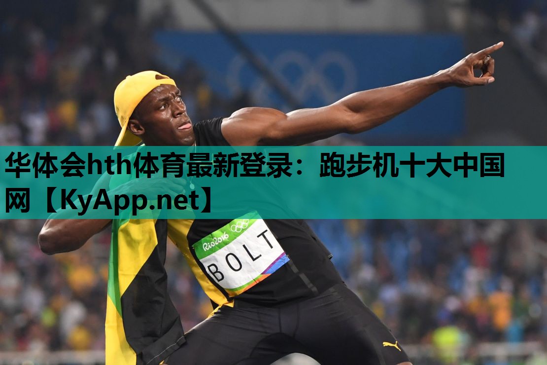 跑步机十大中国网 跑步机十大中国网
