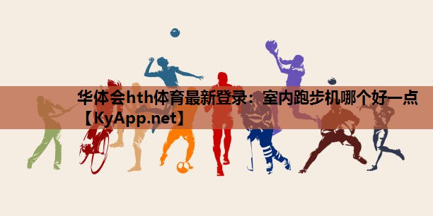 室内跑步机哪个好一点 室内跑步机哪个好一点