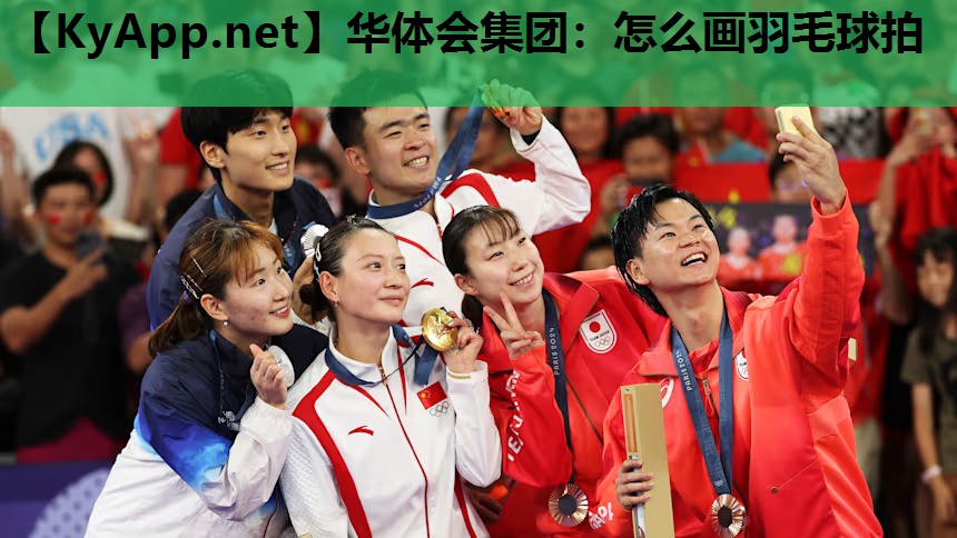 怎么画羽毛球拍 怎么画羽毛球拍