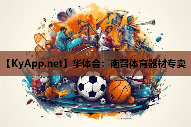 南召体育器材专卖 南召体育器材专卖